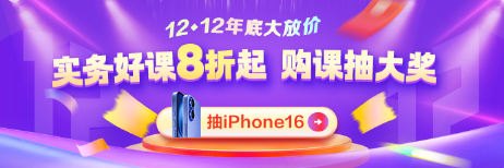 12◆12年終好物節(jié) 實(shí)務(wù)就業(yè)爆款好課直降 抽iPhone16！