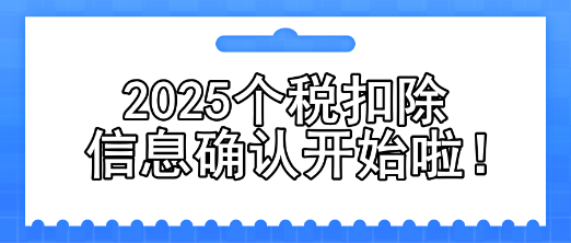 2025個(gè)稅扣除信息確認(rèn)開始啦！