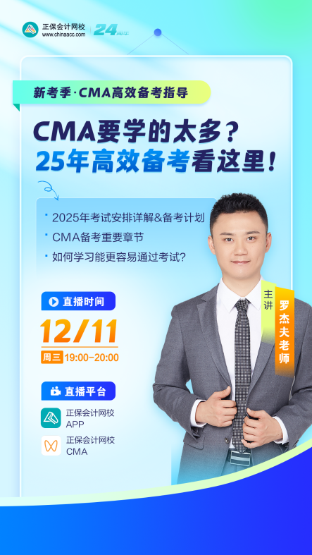 【免費(fèi)直播】：提前布局CMA2025年備考！