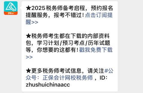 2025年稅務(wù)師報(bào)名入口開(kāi)通預(yù)約提醒來(lái)啦~速來(lái)預(yù)約>