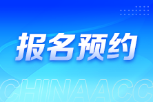 2025年稅務(wù)師報(bào)名入口開(kāi)通預(yù)約提醒來(lái)啦~速來(lái)預(yù)約>