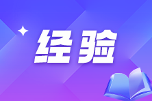 打好基礎(chǔ) 贏在起跑線！2025稅務(wù)師預(yù)習(xí)小技巧分享