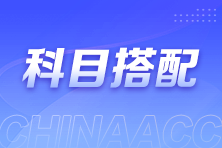 2025注會報名與考試僅隔4個多月！該如何選擇考試科目？