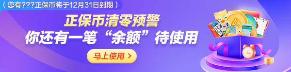 到期提醒 丨 你有一波正保幣將到期 當(dāng)錢花&超級(jí)省