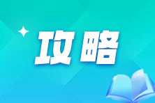 2025年注會報考時間已確定！二戰(zhàn)考生該如何規(guī)劃接下來的學(xué)習(xí)？