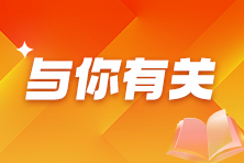 這些考生可以免考注會(huì)任1科！快來看看有你嗎？