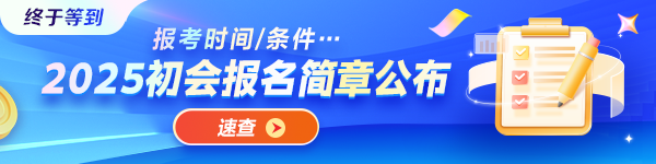 重磅！2025年初級(jí)會(huì)計(jì)資格考試報(bào)名簡章正式發(fā)布！