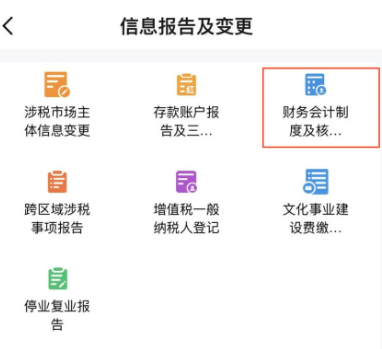 電子稅務(wù)局App中如何辦理財(cái)務(wù)會(huì)計(jì)制度備案？