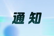 四川：關(guān)于領(lǐng)取2024年注冊(cè)會(huì)計(jì)師考試全科合格證的通知