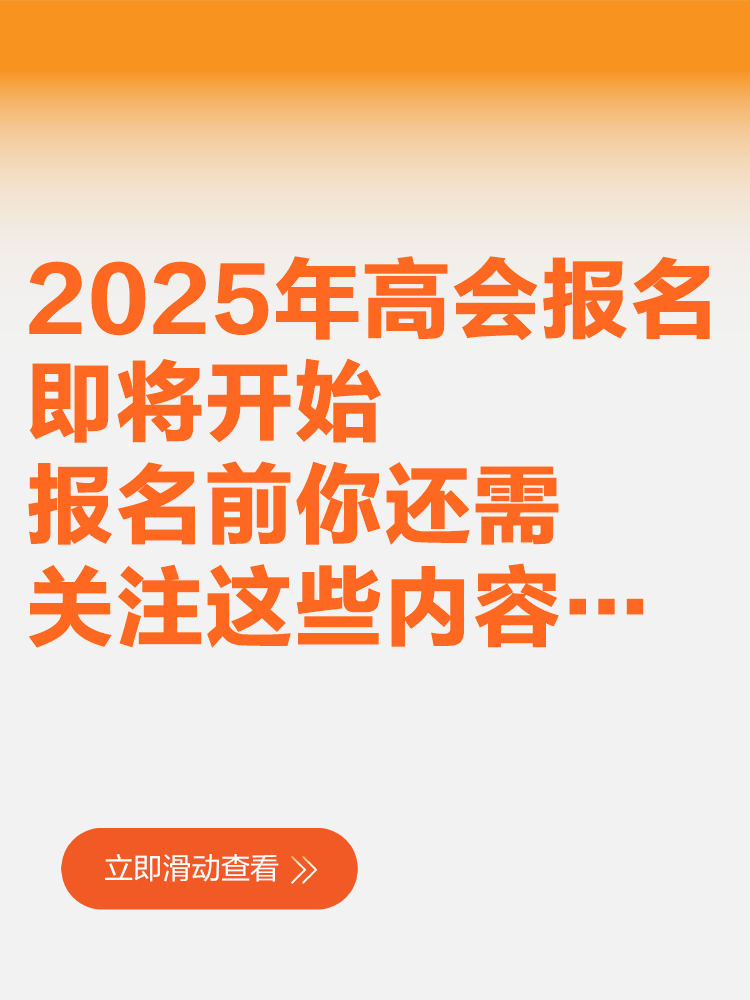 2025年高會(huì)報(bào)名即將開始 報(bào)名前你還需關(guān)注這些內(nèi)容