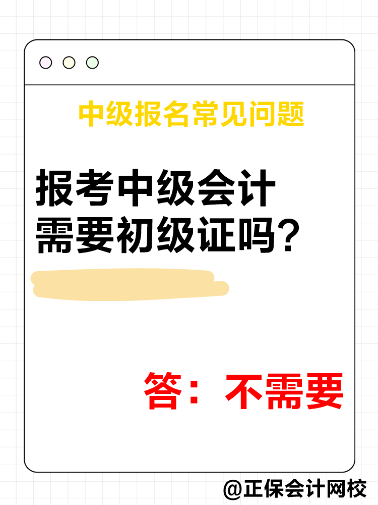 2025年中級會計報名簡章公布后 這四個問題需要了解