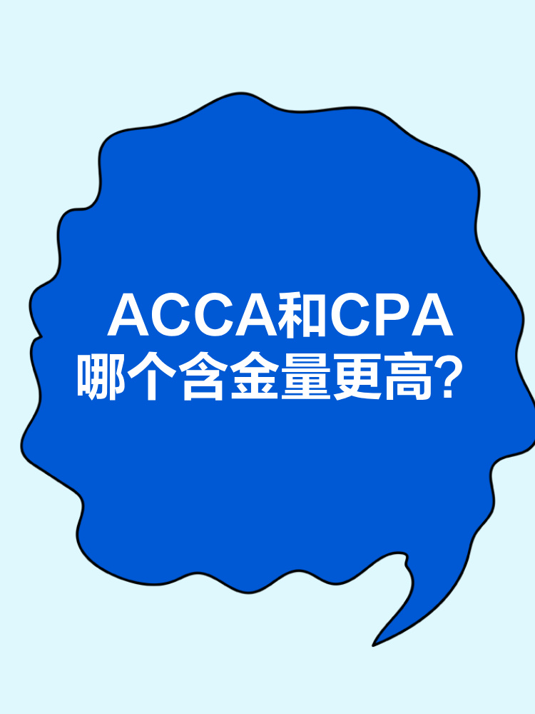 ACCA和CPA職業(yè)發(fā)展前景分別是什么？