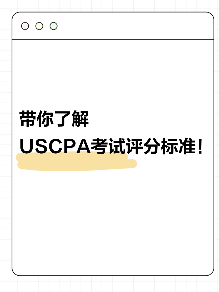 USCPA評分標(biāo)準(zhǔn)公開！考之前請你先了解這些！