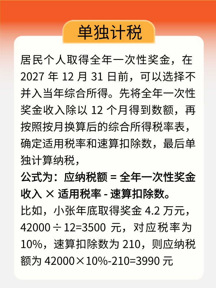 年終獎即將入賬，教你get正確計稅方式！