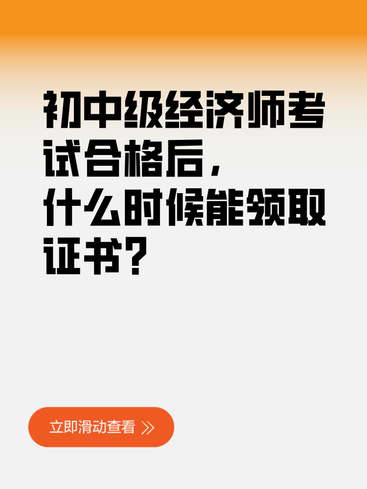 初中級經(jīng)濟師考試合格后 什么時候能領取證書？