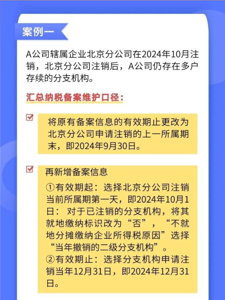 如何準(zhǔn)確維護(hù)企業(yè)所得稅匯總納稅備案信息？