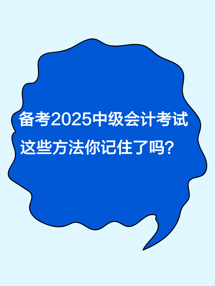 備考2025年中級會(huì)計(jì)職稱考試 這些方法你記住了嗎？