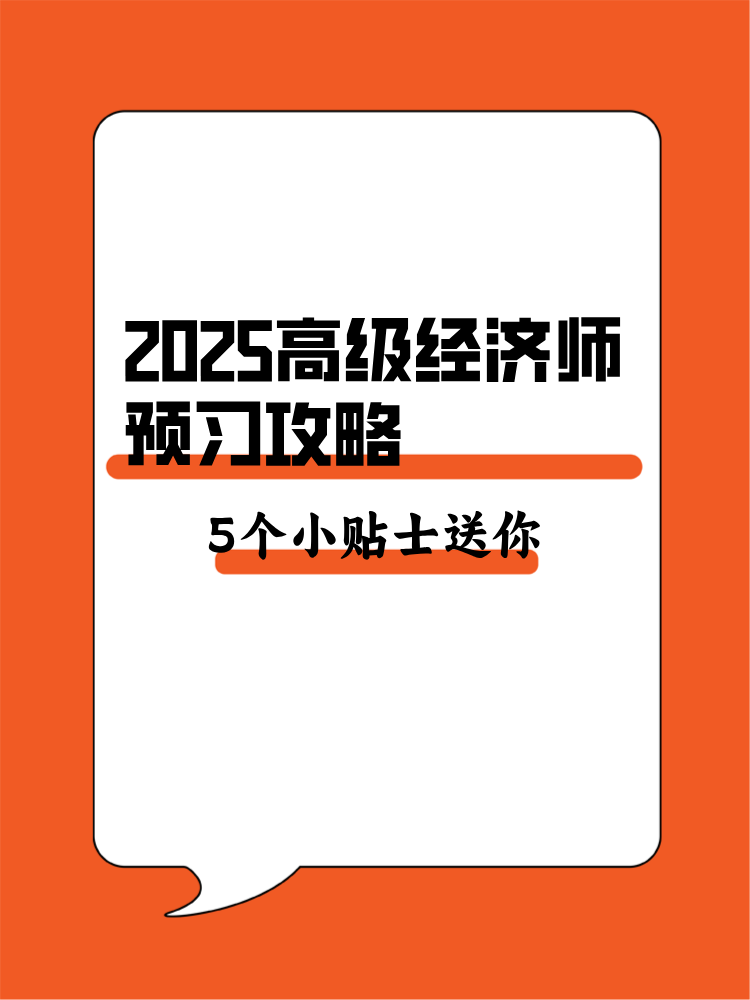 2025年高級經(jīng)濟師預習攻略 5個備考小貼士送你！