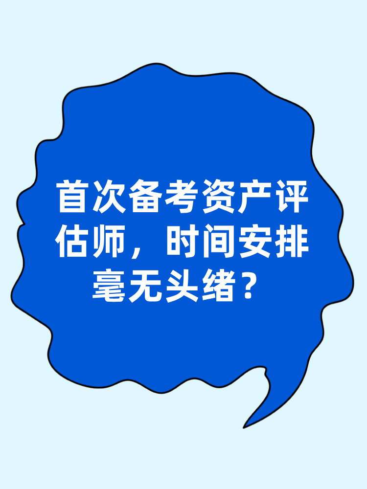 首次備考資產(chǎn)評估師 時間安排毫無頭緒？