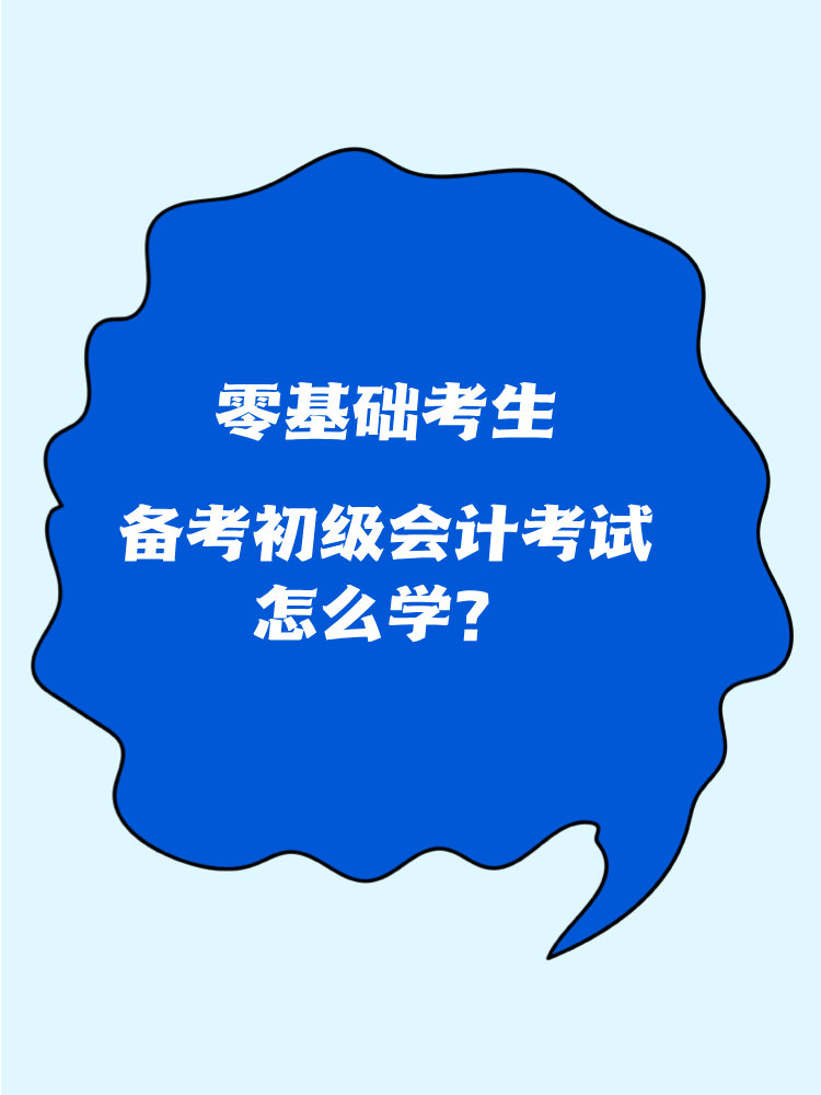 零基礎考生怎么備考初級會計考試？