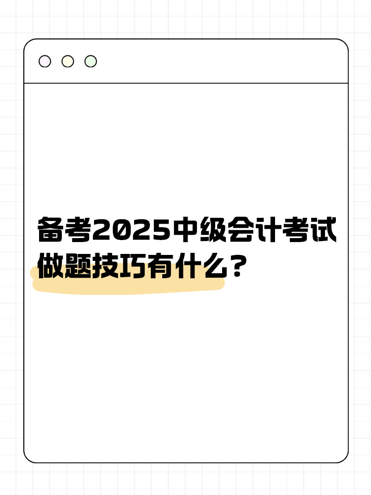 備考2025年中級會計職稱考試 做題技巧有什么？