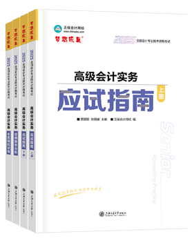 高會(huì)應(yīng)試指南、官方教材