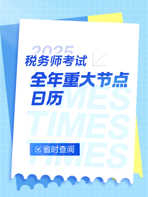 快來收藏！稅務(wù)師考試全年重大節(jié)點日歷！