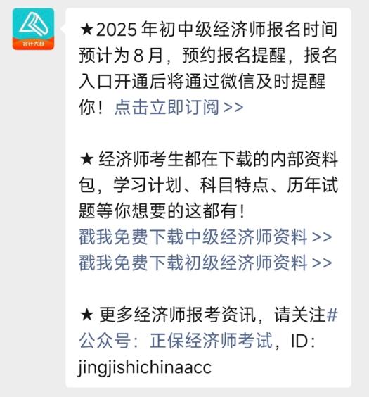 2025初中級經(jīng)濟師報名提醒預約