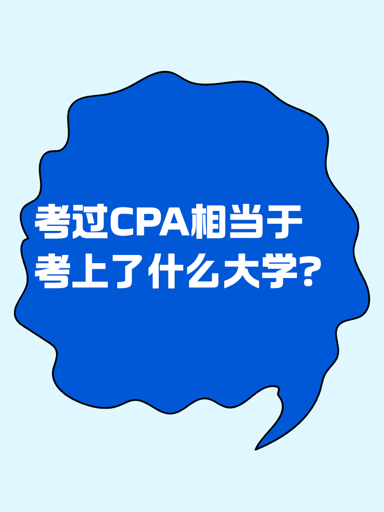 考過CPA相當(dāng)于考上了什么大學(xué)？