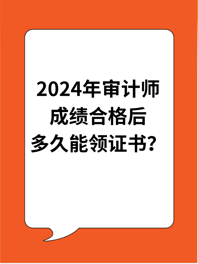 2024年審計(jì)師成績合格后多久能領(lǐng)證書？