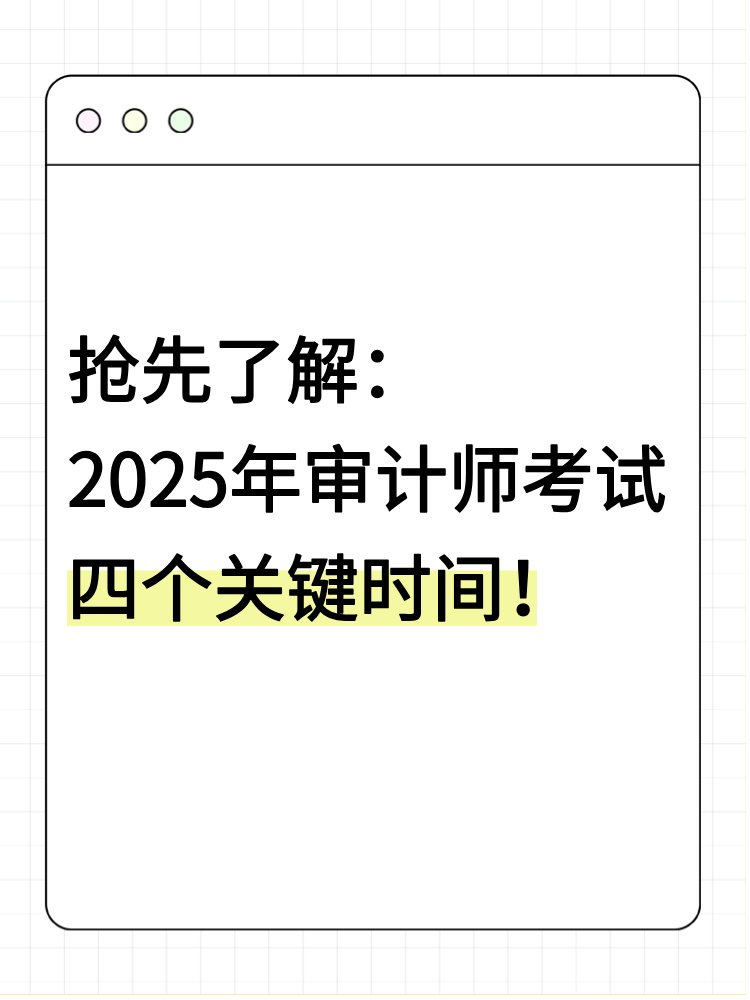 搶先了解：2025年審計(jì)師考試四個(gè)關(guān)鍵時(shí)間！