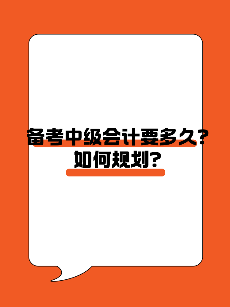 備考中級(jí)會(huì)計(jì)職稱考試需要多長時(shí)間？如何規(guī)劃？