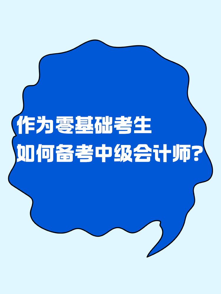  作為零基礎(chǔ)考生 如何有效備考中級會計考試？