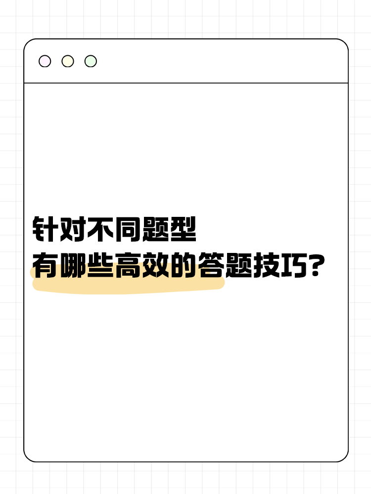 針對中級會(huì)計(jì)考試的不同題型 有哪些有效的答題技巧？