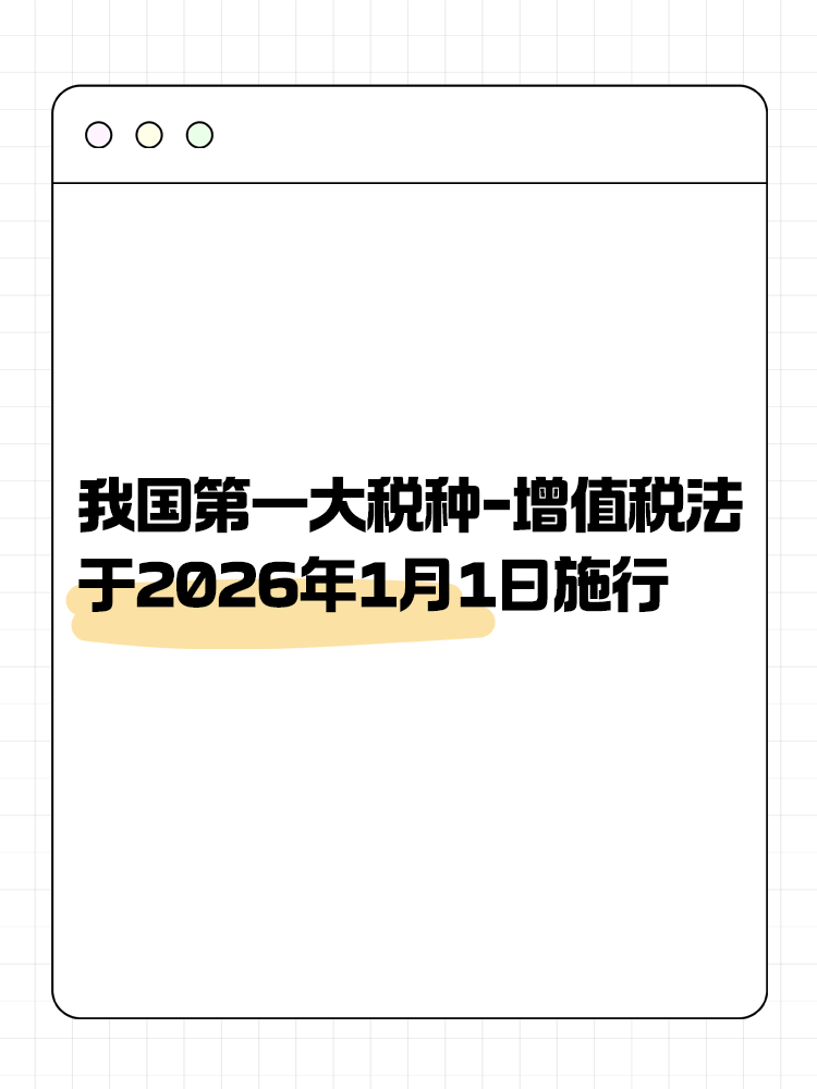 增值稅法通過！將于2026年1月1日施行