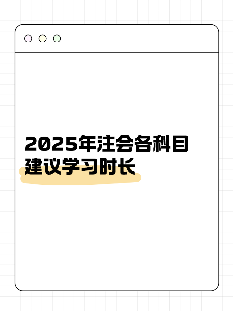 考生關(guān)注！2025年注會各科目建議學(xué)習(xí)時長