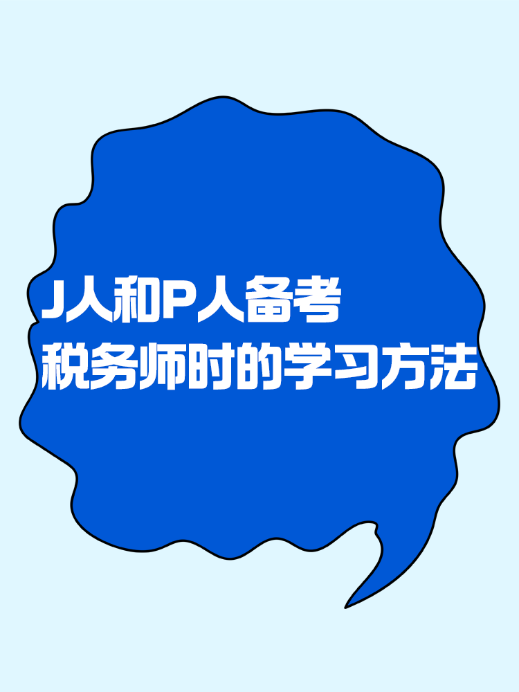 當(dāng)J人和P人備考稅務(wù)師時(shí) 會(huì)選擇什么樣的學(xué)習(xí)方法？