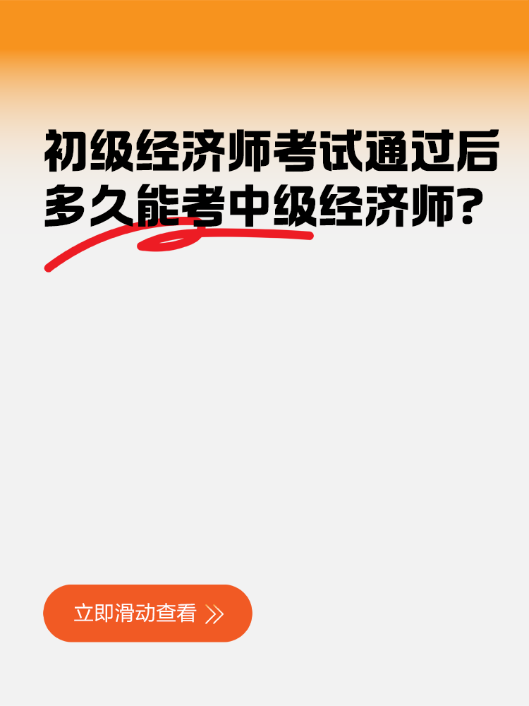 初級經濟師考試通過后多久能考中級經濟師？