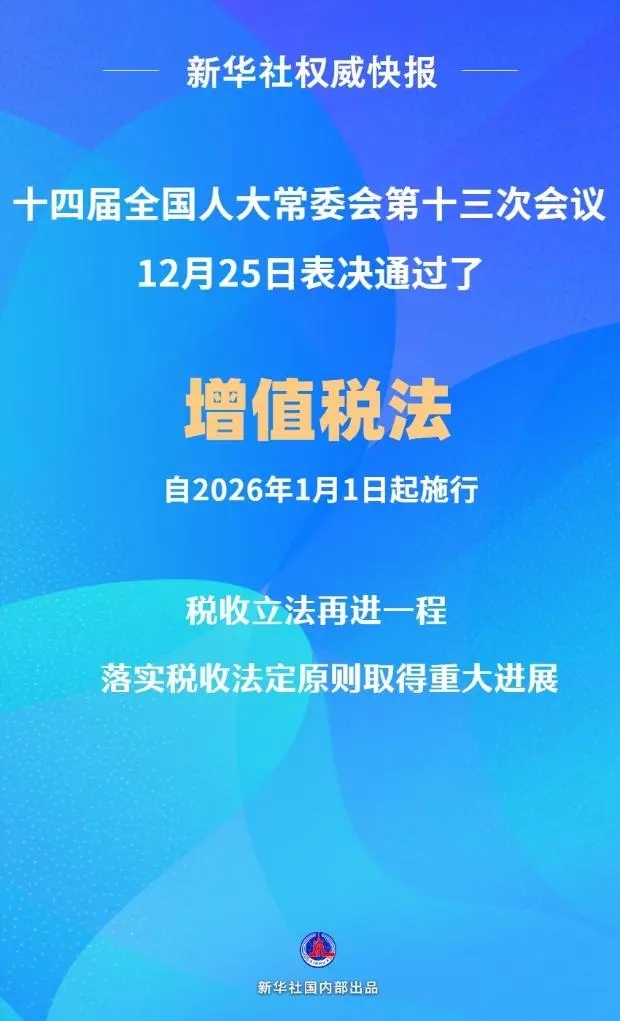 增值稅法通過！自2026年1月1日起施行