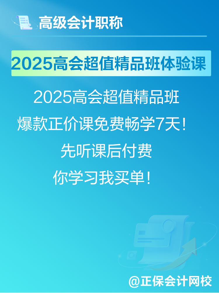 2025年高會考試報名在即 爆款正價課免費暢學(xué)7天！