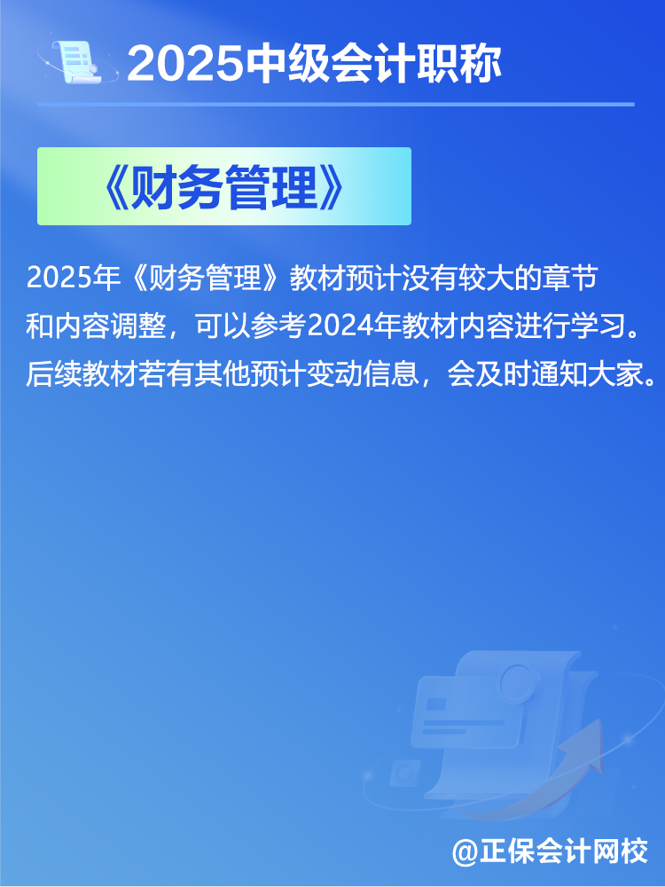 2025中級會計教材預(yù)計有哪些變動？新教材發(fā)布前如何備考？