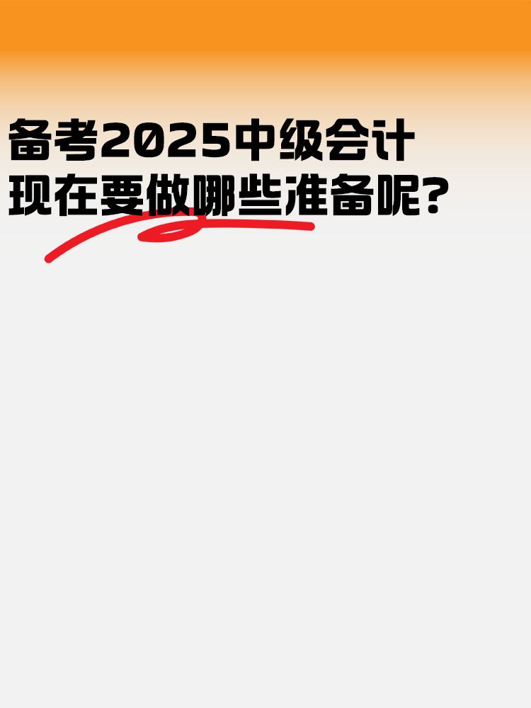 備考2025年中級(jí)會(huì)計(jì) 現(xiàn)在要做哪些準(zhǔn)備呢？