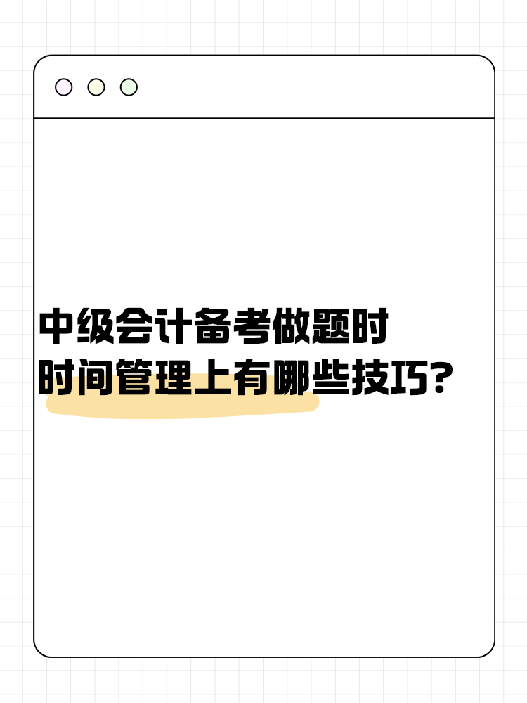 中級(jí)會(huì)計(jì)備考做題時(shí) 時(shí)間管理上有哪些技巧？