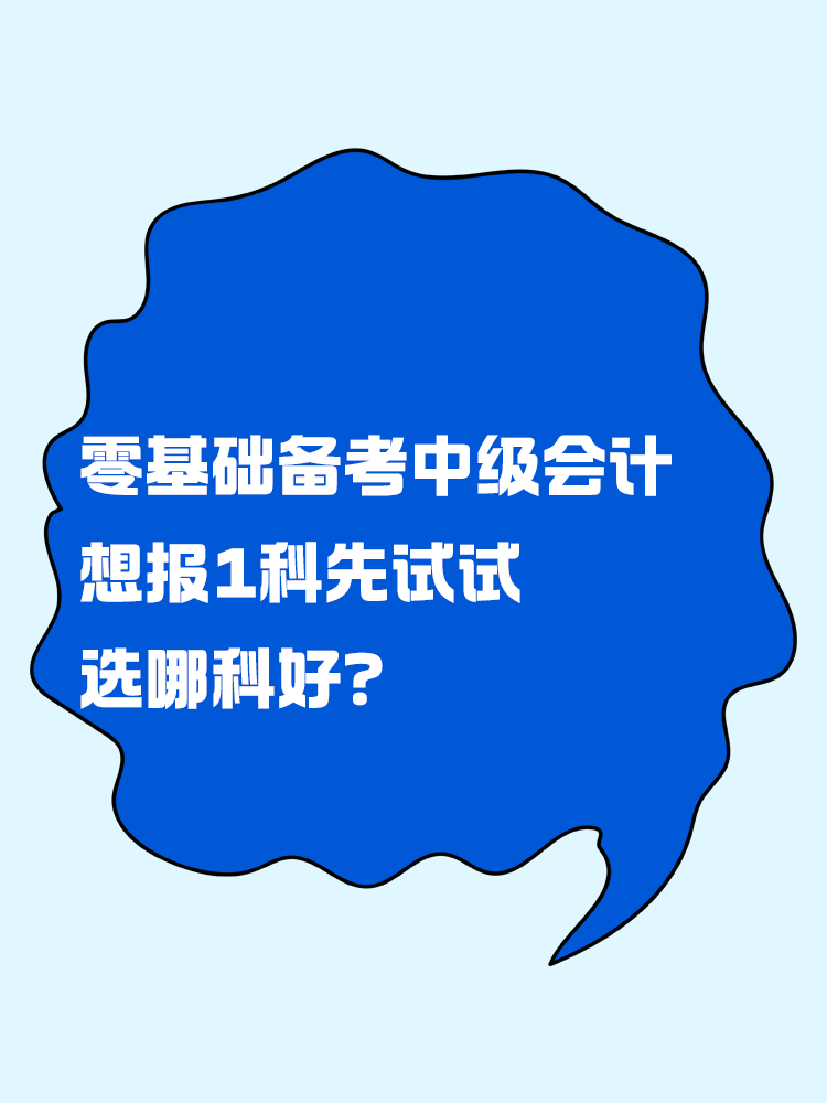 零基礎(chǔ)備考中級(jí)會(huì)計(jì)考試 想報(bào)一科先試試 選哪科好？