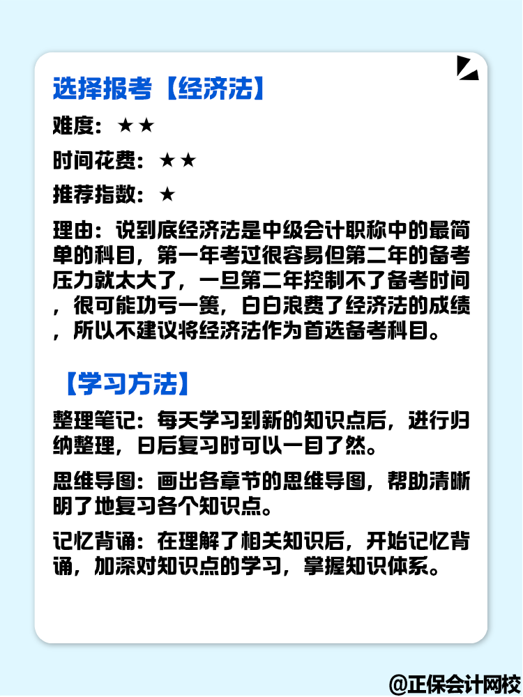 零基礎(chǔ)備考中級(jí)會(huì)計(jì)考試 想報(bào)一科先試試 選哪科好？