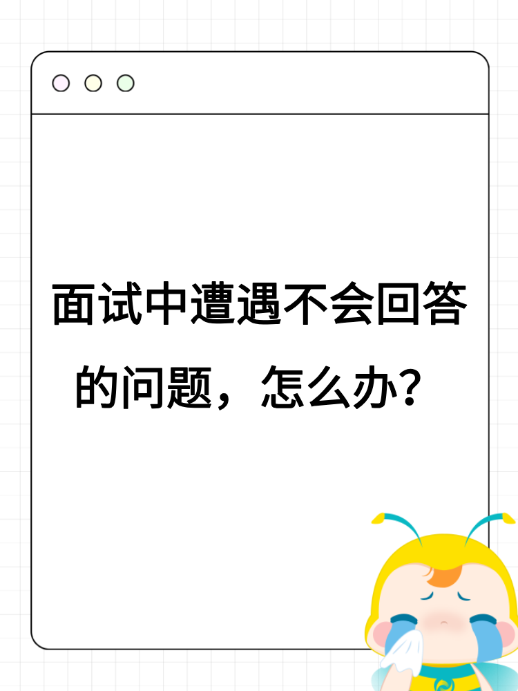 面試中遭遇不會(huì)回答的問(wèn)題，怎么辦？