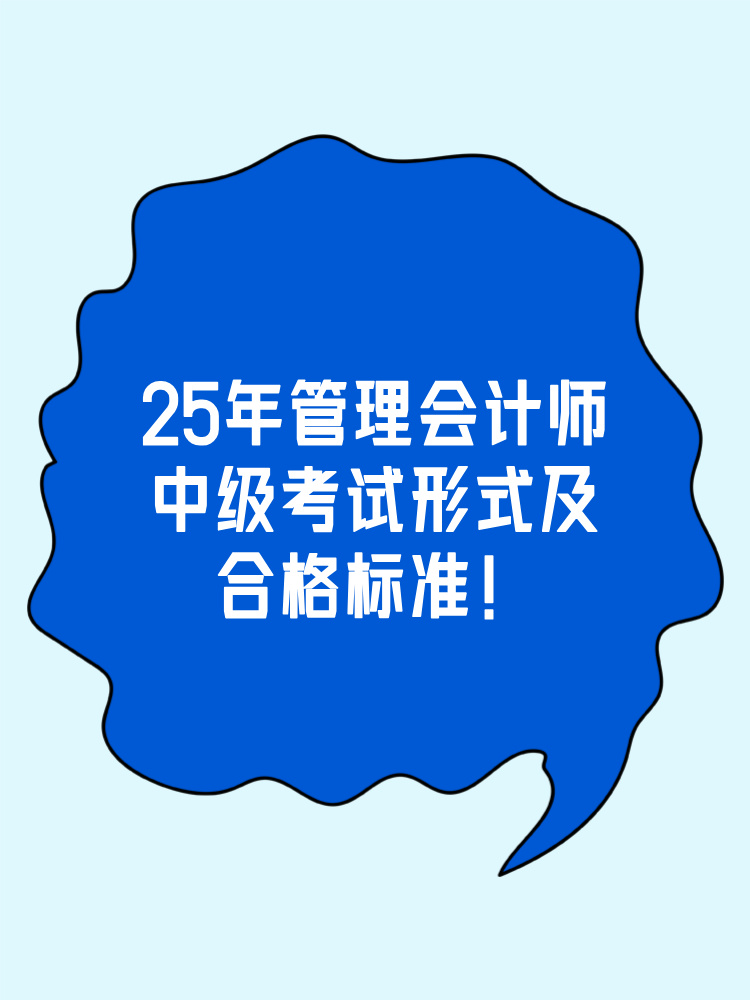 中級管會考試形式及合格標準整理！