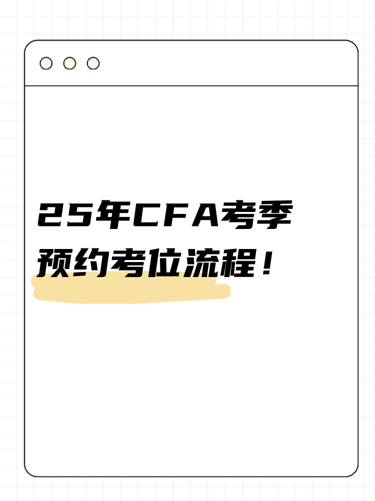 25年cfa考季如何預(yù)約考位？