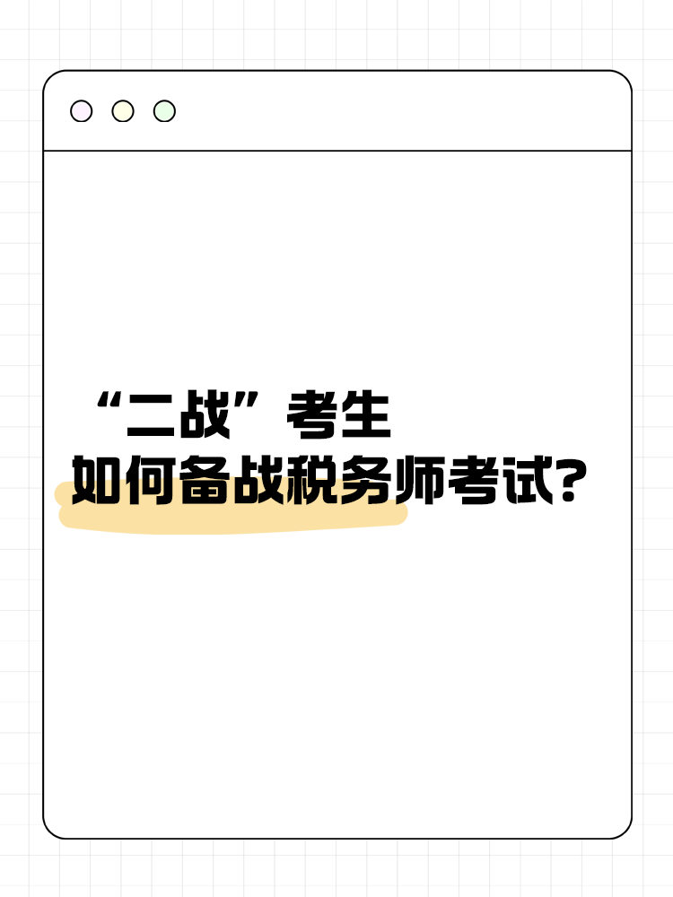 “二戰(zhàn)”考生如何備戰(zhàn)2025年稅務(wù)師考試？