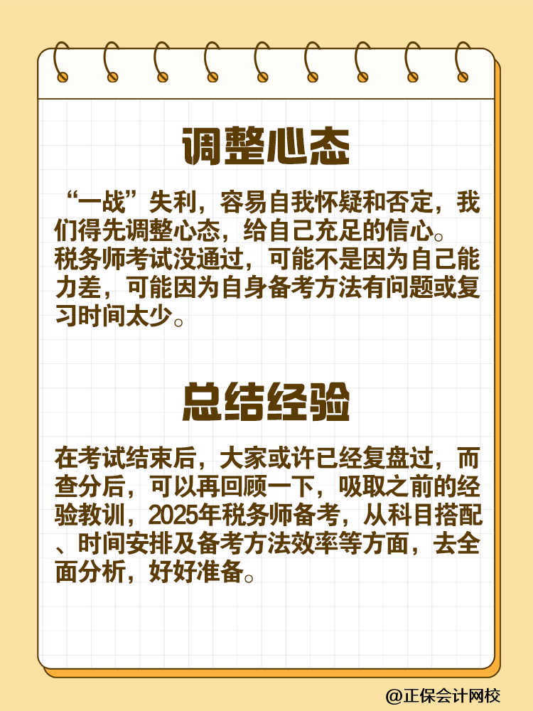 “二戰(zhàn)”考生如何備戰(zhàn)2025年稅務(wù)師考試？